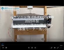 品番：CS-EX223D-W　2023年製　ドレンパン・ファン取り外し方　(基盤・モーター残し)