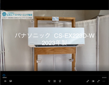 品番：CS-EX223D-W　2023年製　お掃除機能の取り外し方