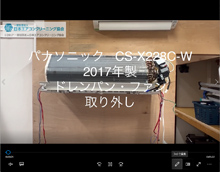 品番：CS-X228C-W　2017年製　(アクティブクリーン)　ドレンパン・ファン取り外し方