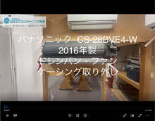 品番：CS-28BVE4-W　2016年製　ドレンパン・ファン・ケーシング取り外し方