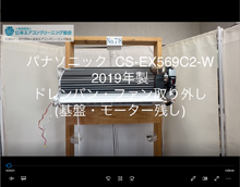 品番：CS-EX569C2-W　2019年製　ドレンパン・ファン取り外し方　(基盤・モーター残し)