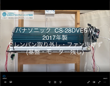 品番：CS-28DVE5-W　2017年製　ドレンパン取り外し・ファン抜けず　(基盤・モーター残し)