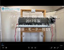 品番：CS-406CXR2-W　2017年製　ドレンパン・ファン取り外し方　(基盤・モーター残し)