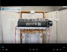 品番：CS-406CXR2-W　2017年製　ドレンパン・ファン・ケーシング取り外し方