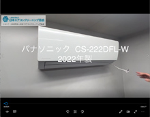 品番：CS-222DFL-W　2022年製　本体カバーの取り外し方　(埼玉会員：古屋さん：お客様宅)