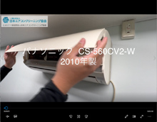 品番：CS-560CV2-W　2010年製　(ユニット有)　本体カバーの取り外し方　(埼玉会員：古屋さん：お客様宅)