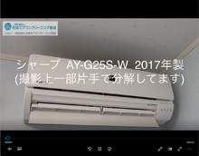 品番：AY-G25S-W　2017年製　本体カバーの取り外し方　(お客様宅)