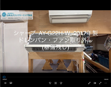 品番：AY-G22H-W　2017年製　ドレンパン・ファン取り外し方　(基盤残し)