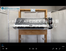品番：AY-E25EX　2015年製　ドレンパン・ファン取り外し方