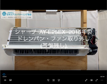 品番：AY-E25EX　2015年製　ドレンパン・ファン取り外し方　(基盤残し)
