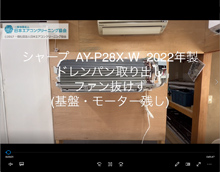 品番：AY-P28X-W　2022年製　ドレンパン取り外し・ファン抜けず　(基盤・モーター残し)