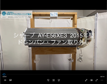 品番：AY-E56XE3　2015年製　ドレンパン・ファン取り外し方