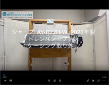品番：AY-R22H-W　2023年製　ドレンパン・ファン・ケーシング取り外し方