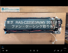 品番：RAS-C225E5R(W)　2017年製　ファン・ケーシング取り外し方