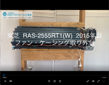品番：RAS-2555RT1(W)　2015年製　ファン・ケーシング取り外し方