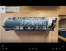 品番：RAS-2258V(W)　2018年製　ファン取り外し方　(基盤・モーター残し)