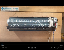 品番：RAS-2258V(W)　2018年製　ファン・ケーシング取り外し方