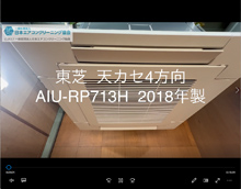 4方向　品番：AIU-RP713H　2018年製　分解