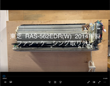 品番：RAS-562EDR(W)　2014年製　ファン・ケーシング取り外し方