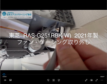 品番：RAS-G251RBK(W)　2021年製　ファン・ケーシング取り外し方　(お客様宅)