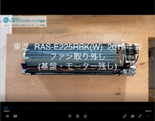 品番：RAS-E225RBK(W)　2019年製　ファン取り外し方　(基盤・モーター残し)
