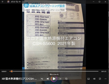 温水熱源機付エアコン　品番：CSH-S5600　システム型式ERS-FA8756X　2021年製