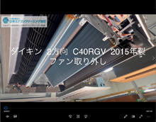 2方向　品番：C40RGV　2015年製　ファン取り外し方