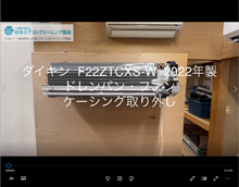 品番：F22ZTCXS-W　2022年製　ドレンパン・ファン・ケーシング取り外し方
