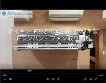 品番：F22ZTCXS-W　2022年製　ドレンパン・ファン取り外し方　(基盤・モーター残し)