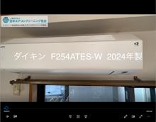 品番：F254ATES-W　2024年製　本体カバーの取り外し方