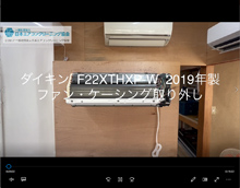 品番：F22XTHXP-W　2019年製　ファン・ケーシング取り外し方