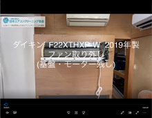 品番：F22XTHXP-W　2019年製　ファン取り外し　(基盤・モーター残し)