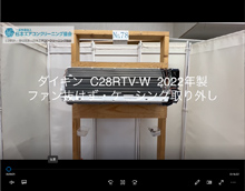 品番：C28RTV-W　2022年製　(マルチ・スタンダード)
　ファン・ケーシング取り外し方