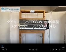 品番：F25FTSS-W　2005年製　ファン・ケーシング取り外し方