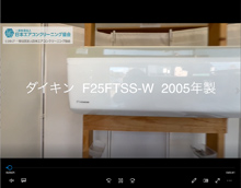 品番：F25FTSS-W　2005年製　本体カバーの取り外し方