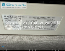 品番：F28TTCXS-W　2017年製　ファン取り外し方　(お客様宅)