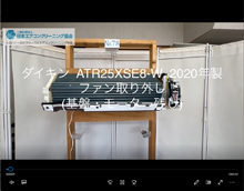 品番：ATR25XSE8-W　2020年製　ファン取り外し方　(基盤・モーター残し)
