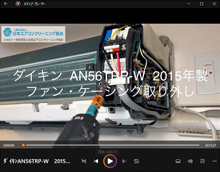 品番：AN56TRP-W　2015年製　ファン・ケーシング取り外し方　(お客様宅)
