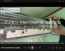 品番：F56YTRXP-W　2021年製　ファン・ケーシング取り外し方　(お客様宅)