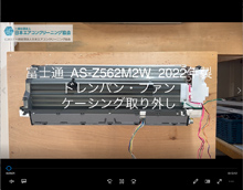 品番：AS-Z562M2W　2022年製　ドレンパン・ファン・ケーシング取り外し方