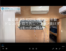 品番：AS-X221L-W　2021年製　ドレンパン取り外し・ファン抜けず　(モーター残し)