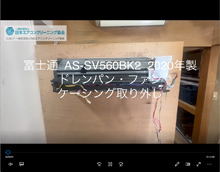 品番：AS-SV560BK2　2020年製　ドレンパン・ファン・ケーシング取り外し方