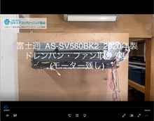 品番：AS-SV560BK2　2020年製　ドレンパン・ファン取り外し方　(モーター残し)
