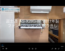 品番：AS-X28G-W　2017年製　ファン・ケーシング取り外し方