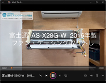 品番：AS-X28G-W　2016年製　ファン・ケーシング取り外し方