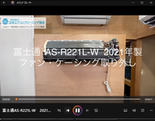 品番：AS-R221L-W　2021年製　ファン・ケーシング取り外し方
