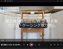 品番：AS-C221L-W　2021年製　ファン・ケーシング取り外し方