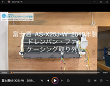 品番：AS-X25J-W　2019年製　ドレンパン・ファン・ケーシング取り外し方