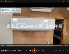 114　FUJITSU　2018年製エアコン　6～8畳用　分解洗浄済 AS-C408H | 製品 & サービス | エアコン | 住宅設備取扱モデル