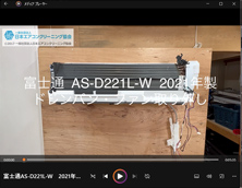 品番：AS-D221L-W　2021年製　ドレンパン・ファン取り外し方
